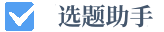 选题助手